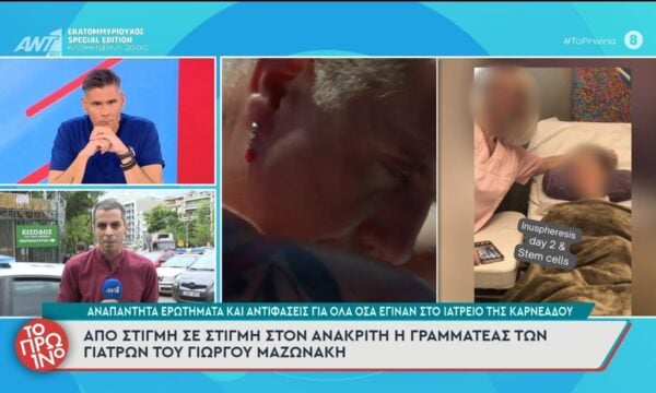 Στον ανακριτή η γραμματέας των γιατρών του Γ. Μαζώνακη – Το Πρωινό – 22/09/2026