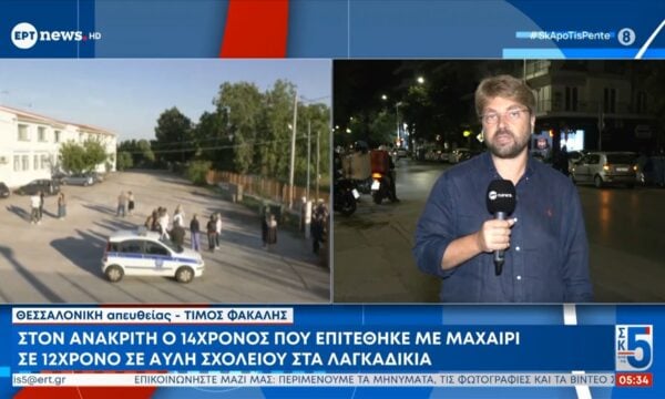Στον Ανακριτή ο 14χρονος που επιτέθηκε με μαχαίρι σε 12χρονο σε αυλή σχολείου στα Λαγκαδίκια