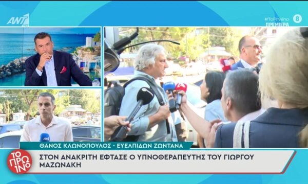 Στον ανακριτή ο υπνοθεραπευτής του Γιώργου Μαζωνάκη – Το Πρωινό – 21/09/2026