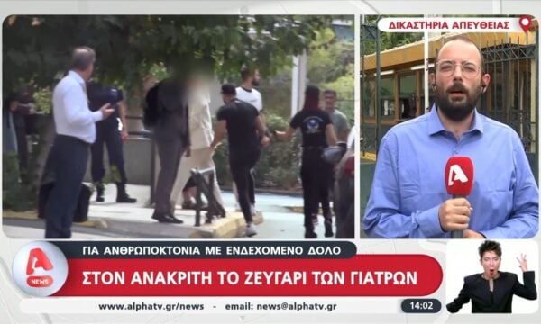 Στον ανακριτή το ζευγάρι των γιατρών για ανθρωποκτονία με ενδεχόμενο δόλο