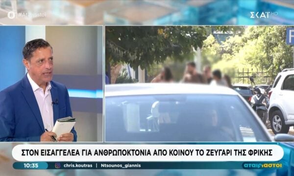 Στον εισαγγελέα για ανθρωποκτονία από κοινού το ζευγάρι της φρίκης