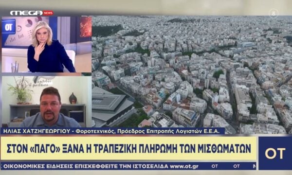 Στον «πάγο» ξανά η τραπεζική πληρωμή των μισθωμάτων