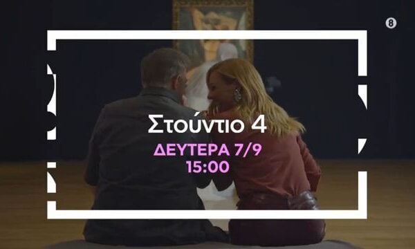 Στούντιο 4 | Πρεμιέρα 7 Σεπτεμβρίου στις 15:00 στην ΕΡΤ1