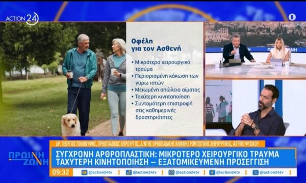 Σύγχρονη αρθροπλαστική: Μικρότερο χειρουργικό τραύμα, ταχύτερη κινητοποίηση, εξατομικευμένη προσέγγιση
