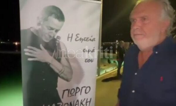 Συγκίνηση στη Σητεία για τον Γιώργο Μαζωνάκη