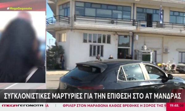 Συγκλονιστικές μαρτυρίες για την επίθεση στο ΑΤ Μάνδρας