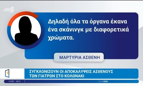 Συγκλονίζουν οι αποκαλύψεις ασθενούς των γιατρών στο Κολωνάκι – Καλημέρα Ελλάδα – 14/09/2026