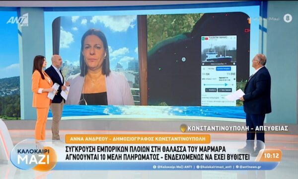Σύγκρουση εμπορικών πλοίων στη θάλασσα του Μαρμαρά – Καλοκαίρι Μαζί – 02/09/2026