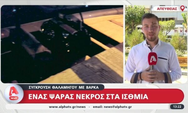 Σύγκρουση θαλαμηγού με βάρκα – Ένας ψαράς νεκρός στα Ίσθμια