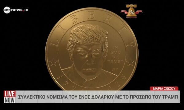 Συλλεκτικό νόμισμα τους ενός δολαρίου με το πρόσωπο του Τραμπ