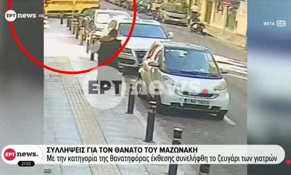 Συλλήψεις για τον θάνατο Μαζωνάκη: Με την κατηγορία της θανατηφόρας έκθεσης συνελήφθη το ζευγάρι των γιατρών
