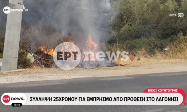 Σύλληψη 25χρονου για εμπρησμό από πρόθεση στο Λαγονήσι