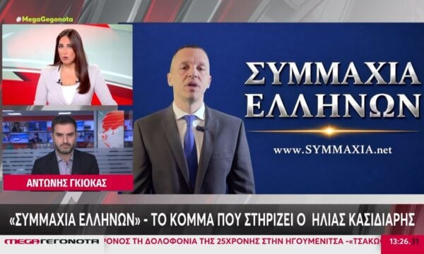 «Συμμαχία Ελλήνων»: Το κόμμα που στηρίζει ο Ηλίας Κασιδιάρης