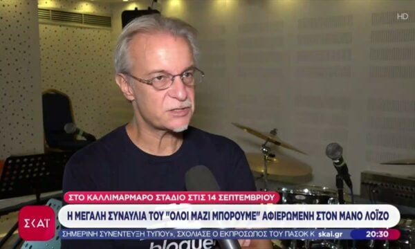Συμμετέχοντες καλλιτέχνες μιλούν για τη μεγάλη συναυλία-αφιέρωμα του «Όλοι Μαζί Μπορούμε» στον Μ. Λοΐζo