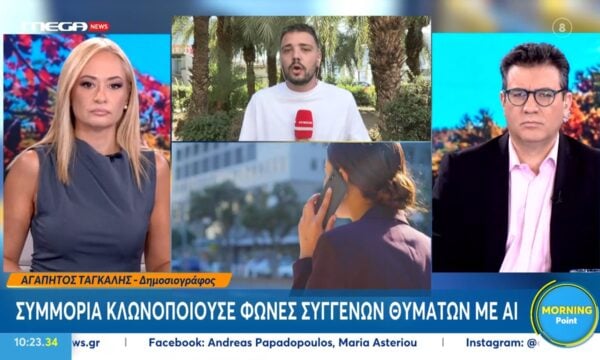Συμμορία κλωνοποιούσε φωνές συγγενών θυμάτων με ΑΙ