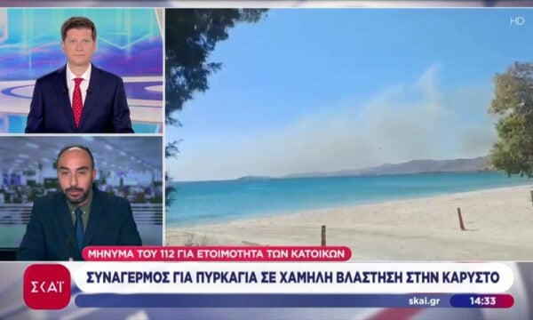 Συναγερμός για πυρκαγιά σε χαμηλή βλάστηση στην Κάρυστο – Μήνυμα 112 για ετοιμότητα των κατοίκων