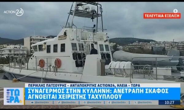 Συναγερμός στην Κυλλήνη: Ανετράπη σκάφος – Αγνοείται χειριστής ταχυπλόου
