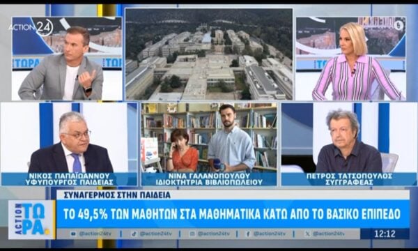 Συναγερμός στην παιδεία: Το 49,5% των μαθητών στα μαθηματικά κάτω από το βασικό επίπεδο