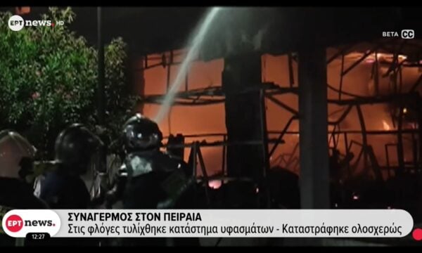 Συναγερμός στον Πειραιά: Στις φλόγες τυλίχθηκε κατάστημα υφασμάτων – Καταστράφηκε ολοσχερώς