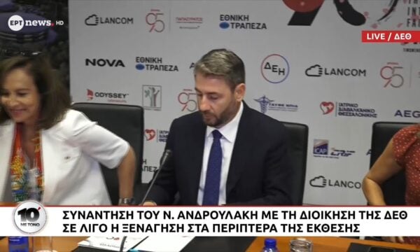 Συνάντηση του Νίκου Ανδρουλάκη με τη διοίκηση της ΔΕΘ – Σε λίγο ξεκινά η ξενάγηση στα περίπτερα της έκθεσης