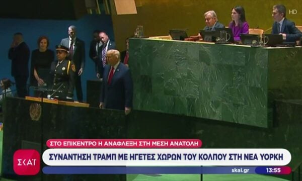Συνάντηση Τραμπ με ηγέτες χωρών του Κόλπου στη Νέα Υόρκη – Στο επίκεντρο η ανάφλεξη στη Μέση Ανατολή
