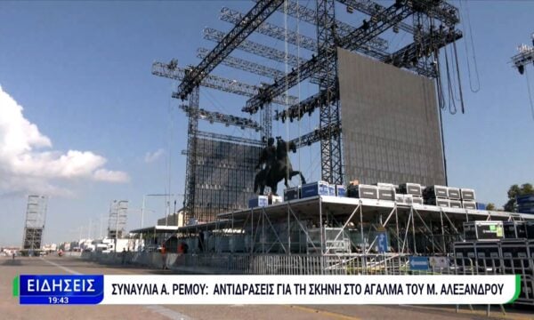 Συναυλία Α. Ρέμου: Αντιδράσεις για την συναυλία στο άγαλμα του Μεγάλου Αλεξάνδρου