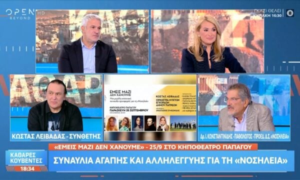 Συναυλία αγάπης και αλληλεγγύης για τη «Νοσηλεία» στις 25/9 στο Κηποθέατρο Παπάγου