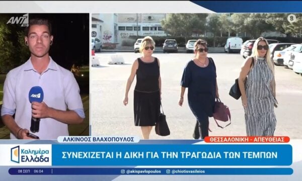 Συνεχίζεται η δίκη για την τραγωδία των Τεμπών – Καλημέρα Ελλάδα – 08/09/2026