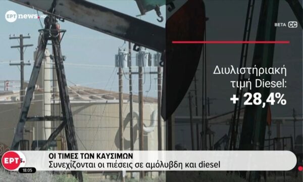 Συνεχίζονται οι πιέσεις σε αμόλυβδη και diesel