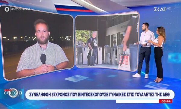 Συνελήφθη 37χρονος που βιντεοσκοπούσε γυναίκες στις τουαλέτες της ΔΕΘ
