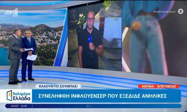 Συνελήφθη ινφλουένσερ που εξέδιδε ανήλικες – Καλημέρα Ελλάδα – 08/09/2026