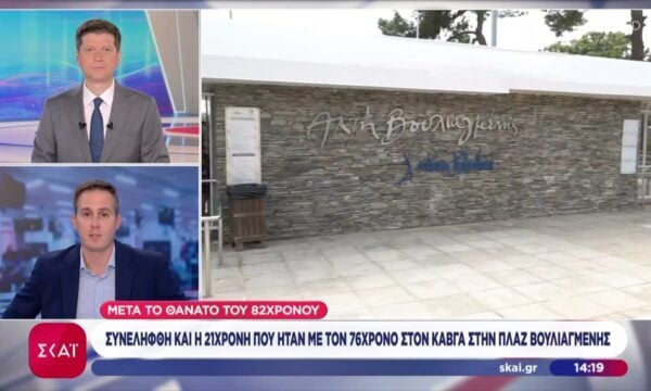 Συνελήφθη και η 21χρονη που ήταν με τον 76χρονο στον καυγά στην πλαζ Βουλιαγμένης