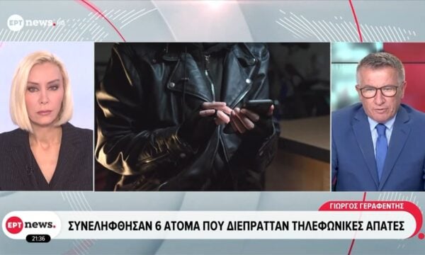 Συνελήφθησαν έξι άτομα που διέπρατταν τηλεφωνικές απάτες – 350.000 ευρώ το οικονομικό όφελος των απατεώνων