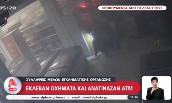 Συνελήφθησαν μέλη εγκληματικής οργάνωσης που ανατίναζαν ΑΤΜ και ξάφριζαν χρήματα – Βίντεο ντοκουμέντα από τη δράση τους