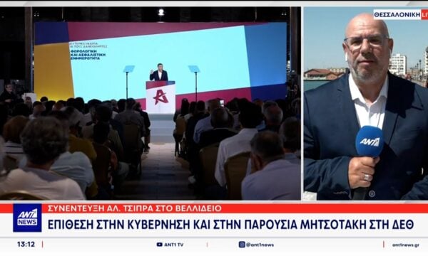 Συνέντευξη Τσίπρα στο Βελλίδειο: Επίθεση στην κυβέρνηση και στην παρουσία Μητσοτάκη στη ΔΕΘ