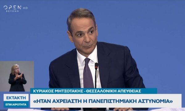 Συνέντευξη Τύπου του Πρωθυπουργού στην 90ή ΔΕΘ: «Ήταν αχρείαστη η Πανεπιστημιακή αστυνομία»