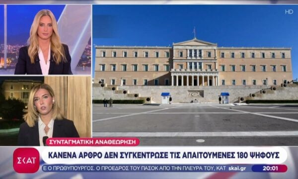 Συνταγματική Αναθεώρηση: Κανένα άρθρο δεν συγκέντρωσε τις απαιτούμενες 180 ψήφους