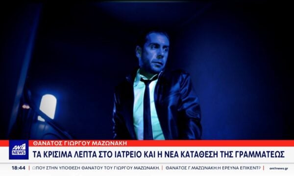 Συνταρακτικές είναι οι αποκαλύψεις στην υπόθεση θανάτου του Γιώργου Μαζωνάκη