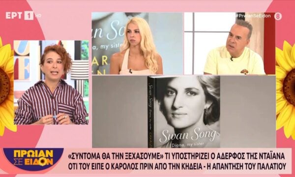 «Σύντομα θα την ξεχάσουμε» – Τι υποστηρίζει ο αδερφός της Νταϊάνα ότι του είπε ο Κάρολος πριν από την κηδεία