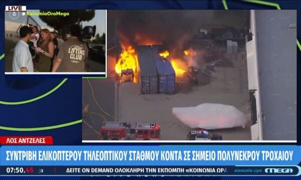Συντριβή ελικοπτέρου στο Λος Άντζελες
