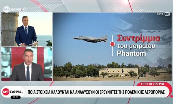 Συντριβή Phantom: Ποια στοιχεία καλούνται να αναλύσουν οι αναλυτές της Πολεμικής Αεροπορίας