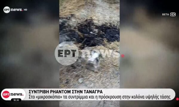 Συντριβή Phantom στην Τανάγρα: Στο «μικροσκόπιο» τα συντρίμμια και η πρόσκρουση στην κολόνα υψηλής τάσης