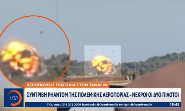 Συντριβή Phantom της Πολεμικής Αεροπορίας – Νεκροί οι δύο πιλότοι
