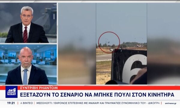 Συντριβή Phantom: Το σημείο που εστιάζουν οι έρευνες για τα αίτια