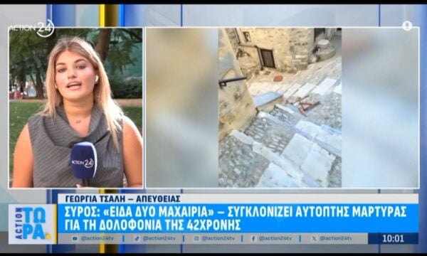 Σύρος: Αυτόπτης μάρτυρας στη δολοφονία 42χρονης διασώστριας – «Είδα δύο μαχαίρια»