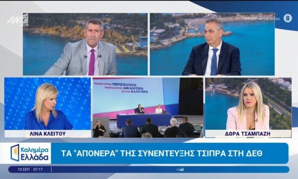 Τα “απόνερα” της συνέντευξης Τσίπρα στη ΔΕΘ – Καλημέρα Ελλάδα – 10/09/2026