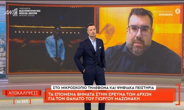 Τα επόμενα βήματα στην έρευνα των αρχών για το θάνατο του Γιώργου Μαζωνάκη
