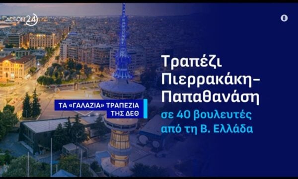 Τα «γαλάζια τραπεζώματα» στη Θεσσαλονίκη – Αποκαλυπτικό ρεπορτάζ