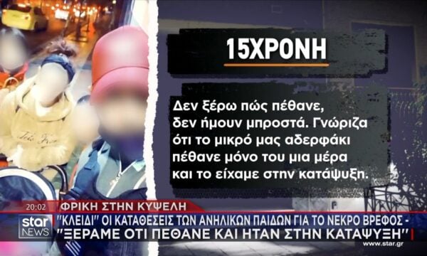 Τα παιδιά ήξεραν για το βρέφος στον καταψύκτη – Οι αντιφάσεις που ”καίνε” τους ”γονείς”