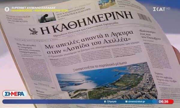 Τα πρωτοσέλιδα των εφημερίδων | 03/09/2026